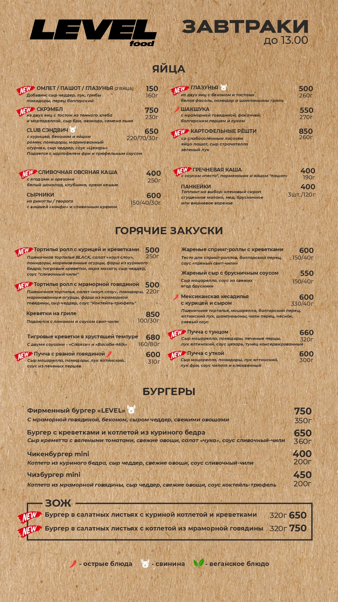 Меню LEVEL CUP - страница 1